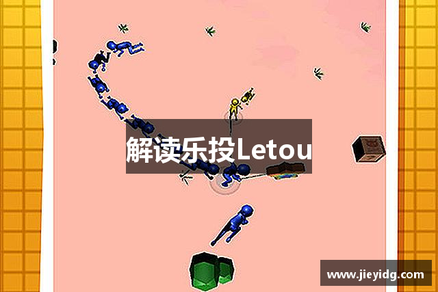 解读乐投Letou